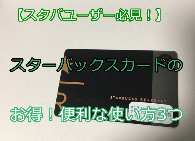 スタバユーザー必見 スターバックスカードのお得で便利な使い方3つ