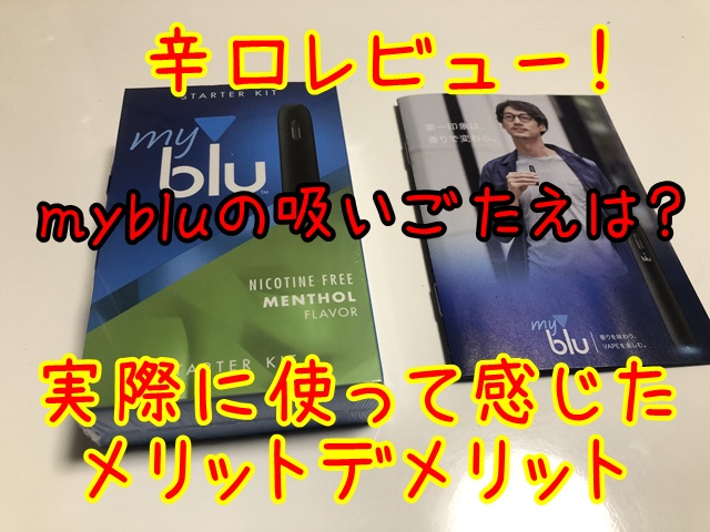 辛口レビュー！mybluの吸いごたえは？実際に使って感じたメリットデメリット