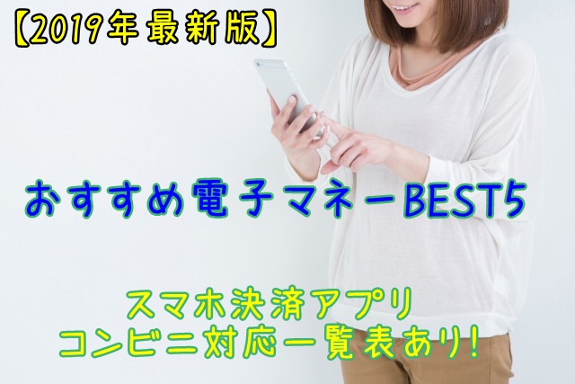 【2019年最新版】おすすめ電子マネーBEST５◆スマホ決済について