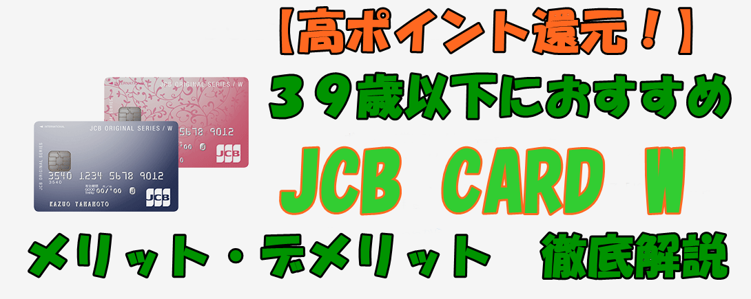 【高ポイント還元率】JCB CARD Wは３９歳以下のお得クレカ！